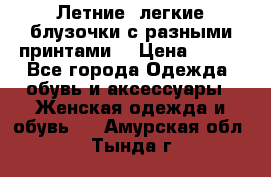 Летние, легкие блузочки с разными принтами  › Цена ­ 300 - Все города Одежда, обувь и аксессуары » Женская одежда и обувь   . Амурская обл.,Тында г.